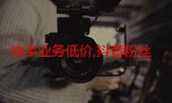 快手、抖音、Ks浏览业务低价分享