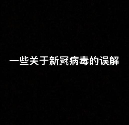 疫情的真相,你了解了吗?