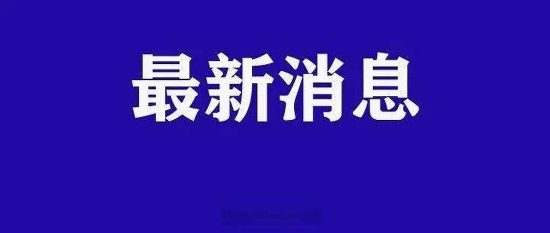 省界疫情最新消息通知