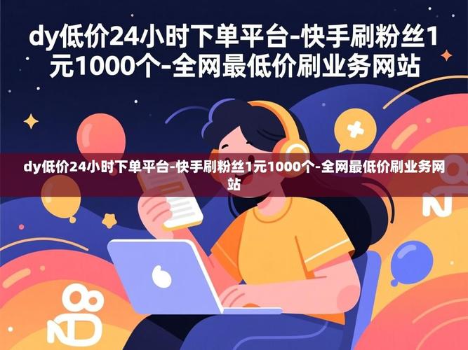 如何用快手、ks粉丝和全网最低价dy的业务平台快速增长?