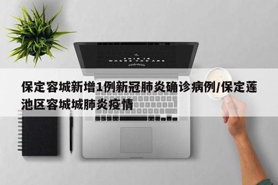 一、保定市疫情最新动态