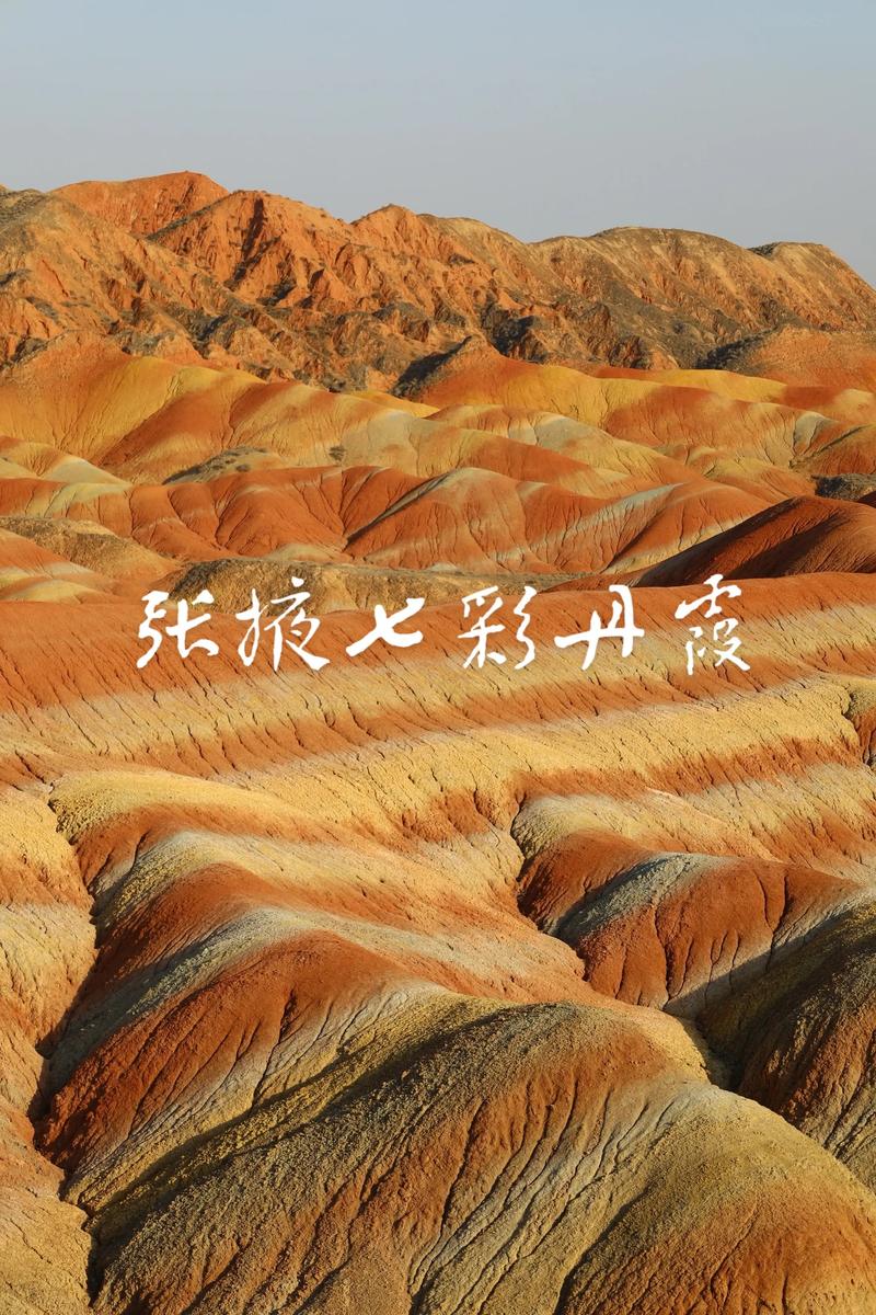 张掖，湖南的风采与魅力，成就你的理想之旅！