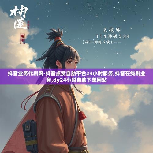 小布抖音自助下单，代刷网墨言代刷网抖音，助力精准营销，轻松上桌