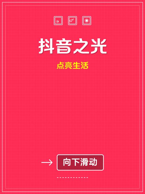 抖音赞，点亮生活，开启未来！