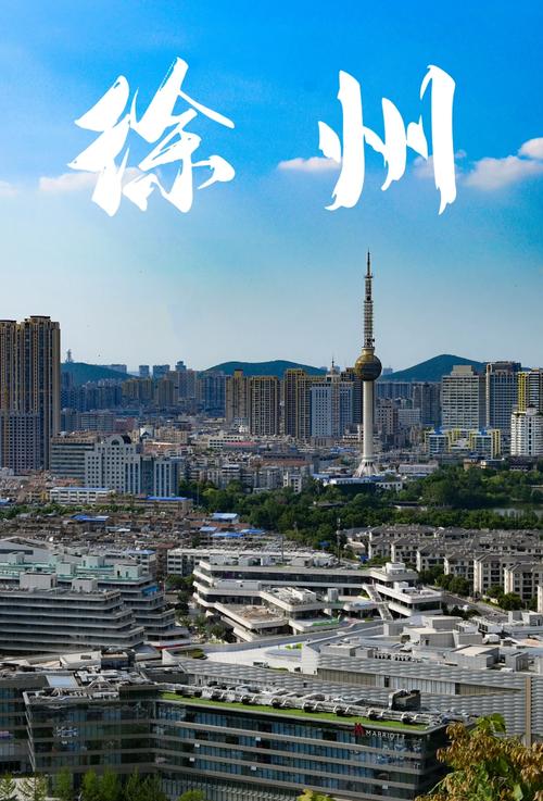 一、突出徐州的现代化建设优势