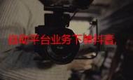 抖音下单自助平台和子墨ks代刷,你值得考虑的优化工具