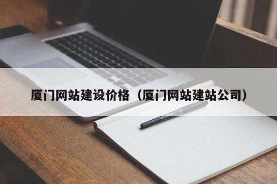 厦门网站建设公司名单，助力你的业务成功！