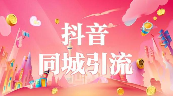 一、抖音刷取同城，算法优化与精准刷取