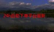 快手业务自助平台、ks赞自助下单平台，这两个平台在用户群体中都有一定的存在感。然而，关于它们是否免费的问题，以及如何评价它们，这个问题需要仔细权衡