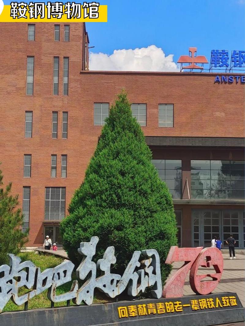 一、鞍山作为绿色发展的城市