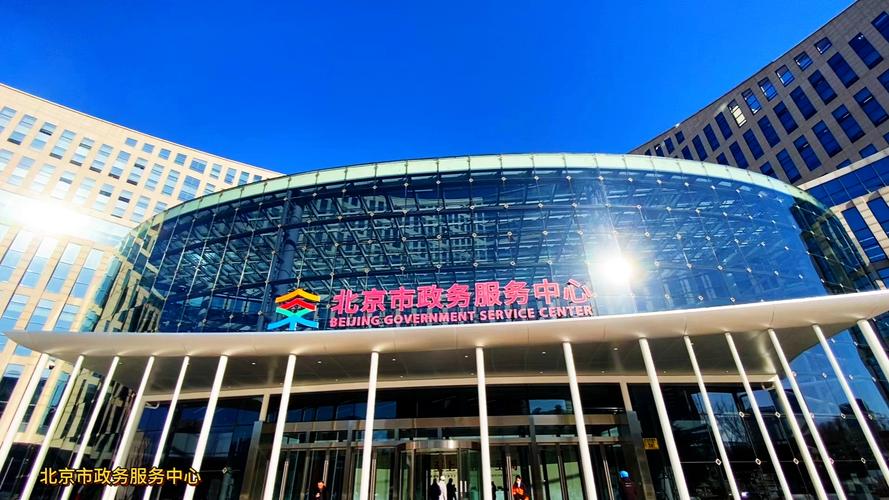 北京政府建站助力高质量发展