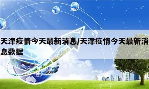天津6号疫情最新动态，防控措施与健康监测的双刃剑