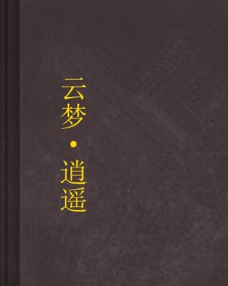 制作云梦网络模板的步骤