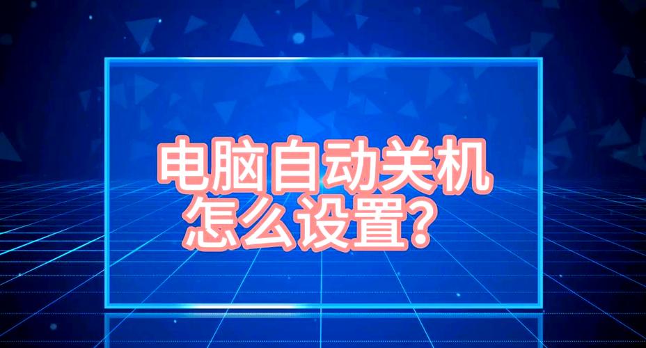一、电脑自动关机软件的重要性