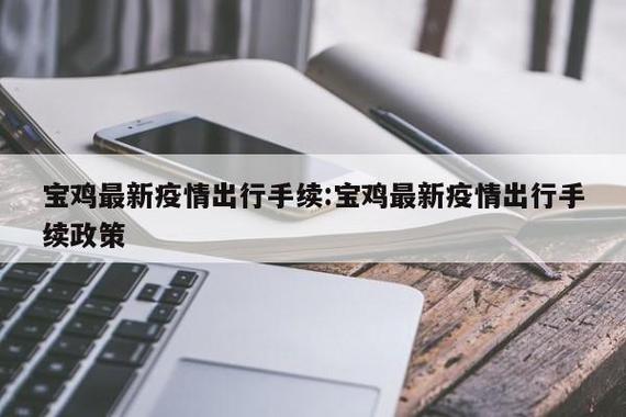 宝鸡疫情，数据与防控指南