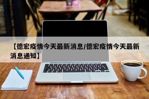 德宏市近日又出现了新增病例，疫情形势严峻。德宏市作为云南的一个重要城市，一直以来都是疫情防控的前沿阵地，但疫情的突然变化却让市民和政府都感到措手不及