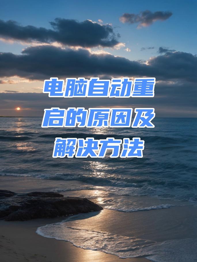 电脑自动重启的原因及解决技巧