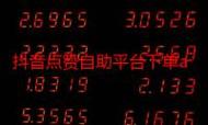 技术安全,抖音自助下单平台和QQ赞网站的分析与建议