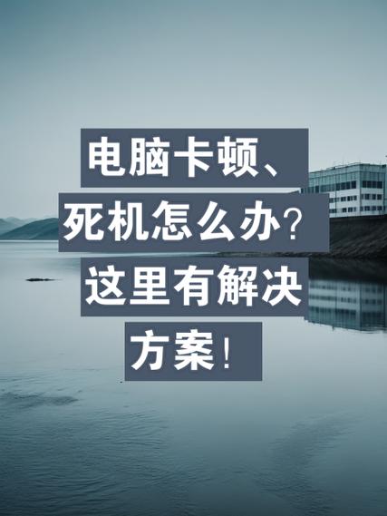 电脑卡顿,你真的知道原因吗?