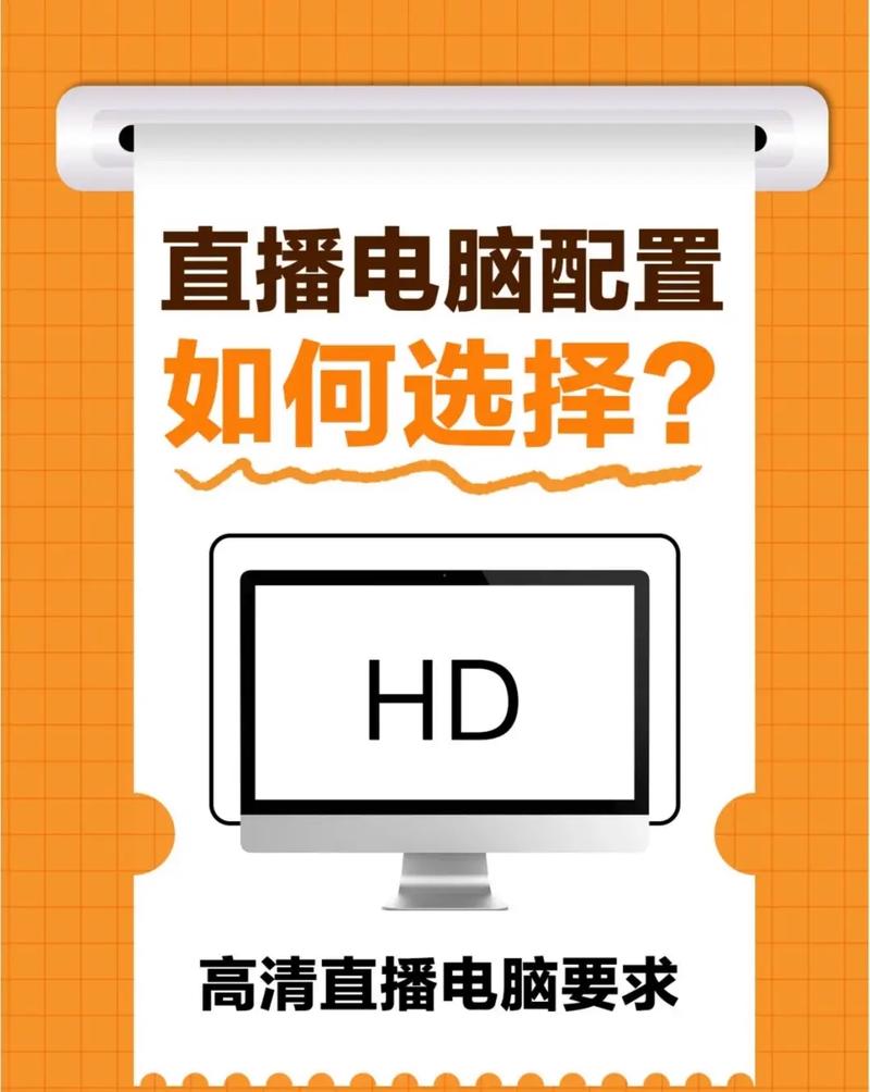 线上直播专用电脑配置指南,让直播更专业