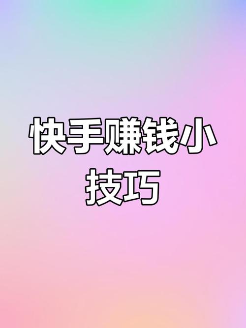 如何在抖音和快手实现合法合规,轻松赚取收入