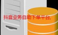 免费抖音自助下单平台,让dy机器粉轻松上手