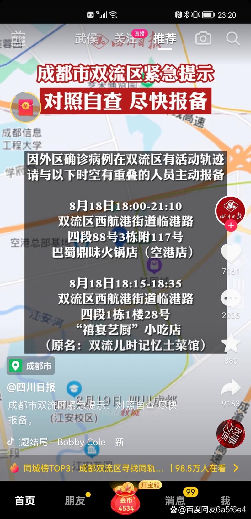 双流区疫情 latest update
