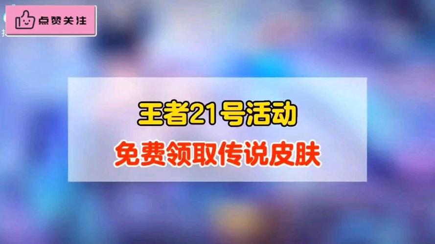 如何轻松获取免费王者赞自助平台,限时优惠、资源推荐与使用技巧
