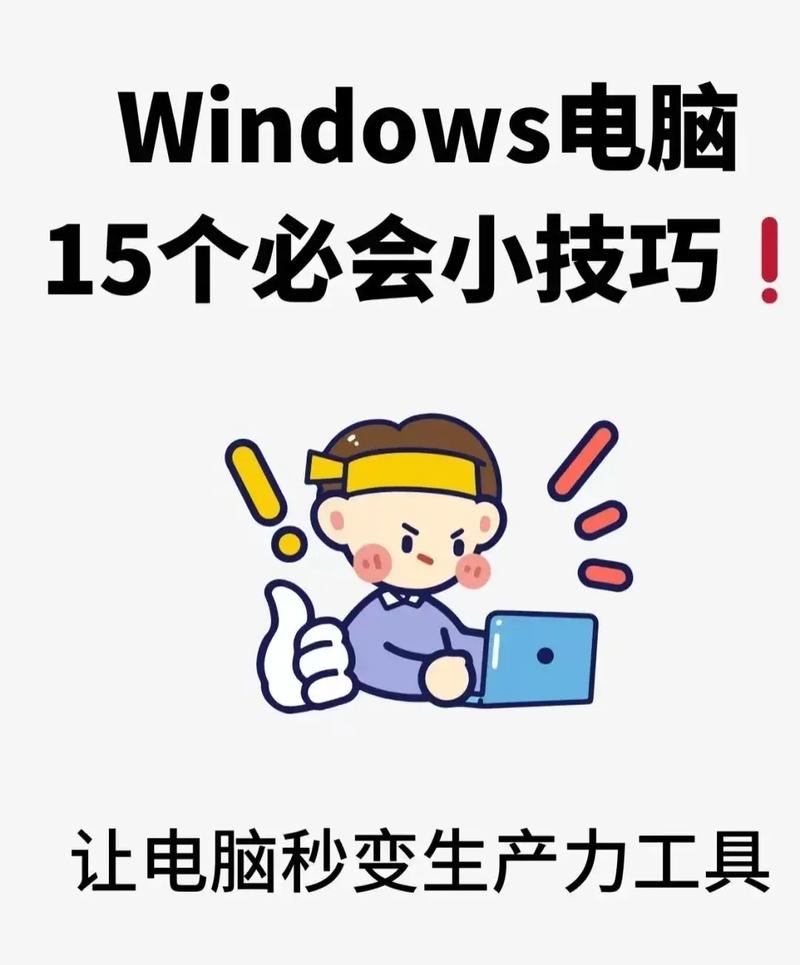 让电脑成为你的生产力工具