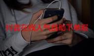 抖音自助下单，dy业务oredd24小时，让你轻松上车