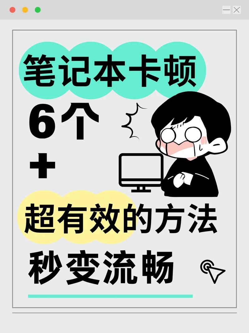 电脑运行速度慢,该怎么办?指南
