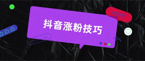 抖音刷粉丝的5个高效小技巧