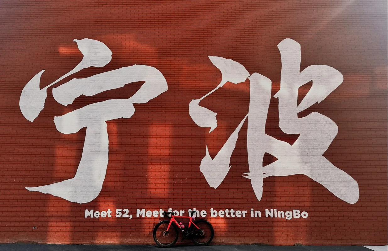 赋予宁波，让网站走得更远