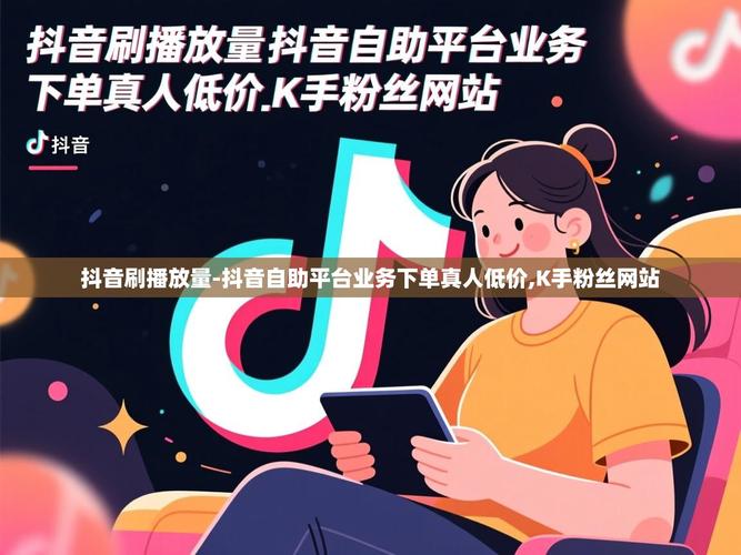 如何轻松实现自助下单浏览量?明月抖音业务全解析!