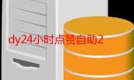 如何利用快手抖音代社区、ks业务自助下单平台和dy24小时秒单业务平台?
