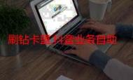 网红书活粉自助业务指南,dy粉丝业务卡盟与ks业务代浏览低价