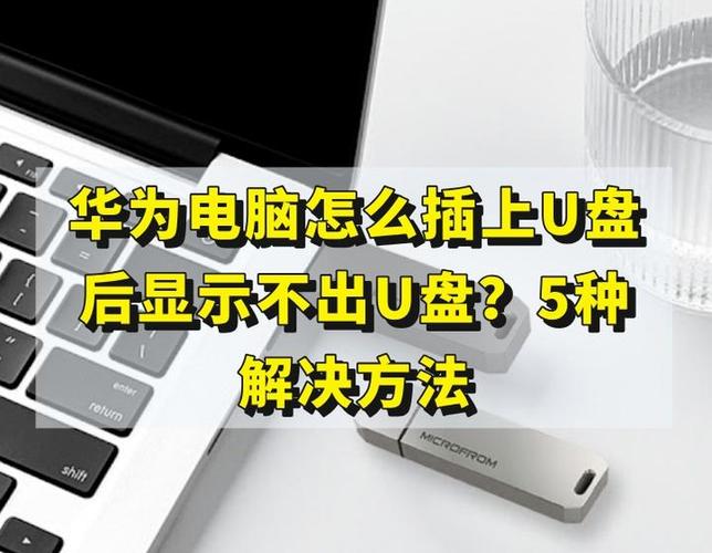 电脑打不开U盘？解决方法你已经知道吗？笔记本电脑销售排行全面解析！