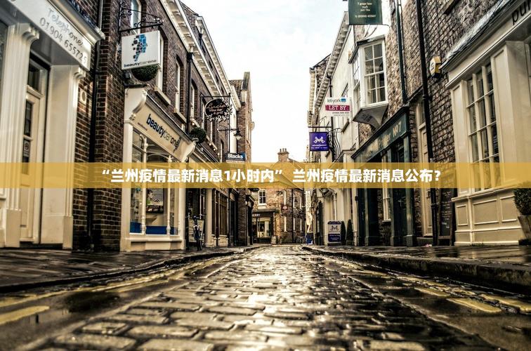 兰州疫情最新消息—你可能不知道这些信息