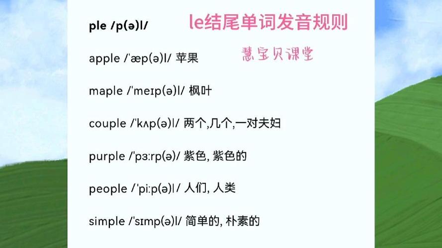 接下来，我们来详细了解一下le的发音方法。首先，发音方法分为三种，发音工具法、发音流利句法和发音流利词汇法。这些方法可以帮助你轻松掌握le的发音技巧