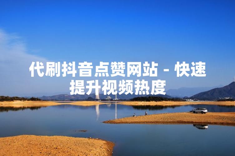 抖音秒刷点赞,dy代刷网价格分析,你真的需要吗?
