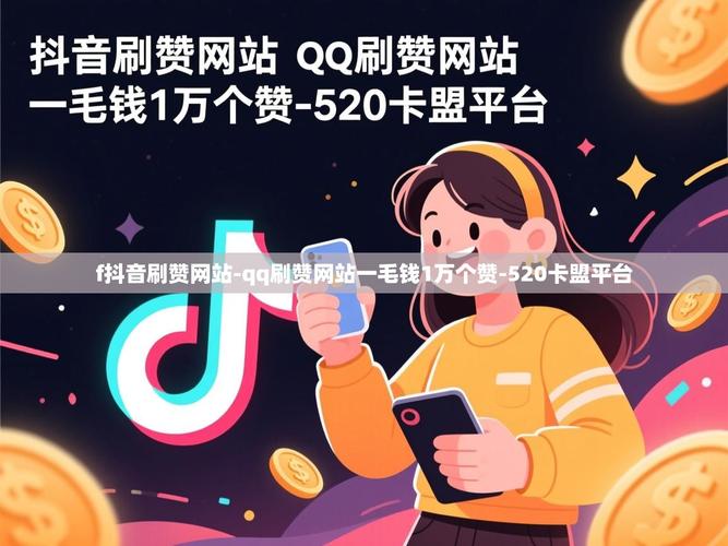 如何快速浏览抖音，利用dy业务全网最低价和dy赞平台便宜卡盟？