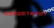云商城,在线下单,赞免费ks,dy热度怎么弄?