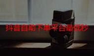 抖音如何在抖音上快速找到和使用dy业务的最低价自助下单平台