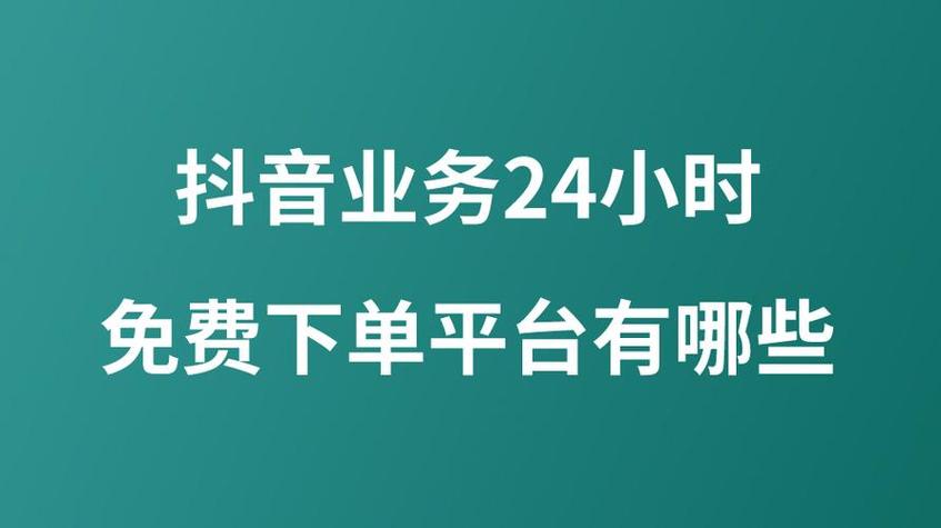 抖音火山自助下单平台,助您轻松实现高效购物
