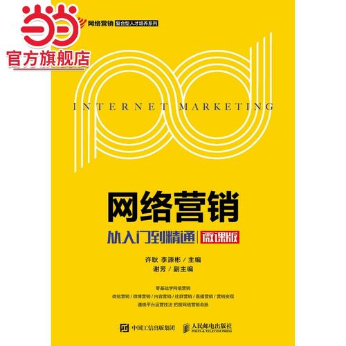 网络营销教程，从入门到成功