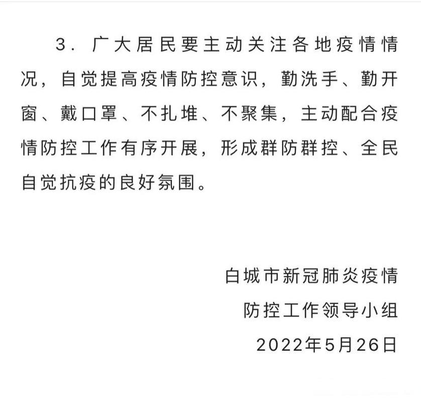 长春白城疫情最新动态，防控措施与社区反应