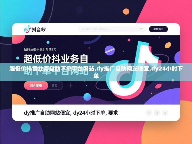 如何在抖音好友和dy低价业务中实现高浏览量和高效转化？