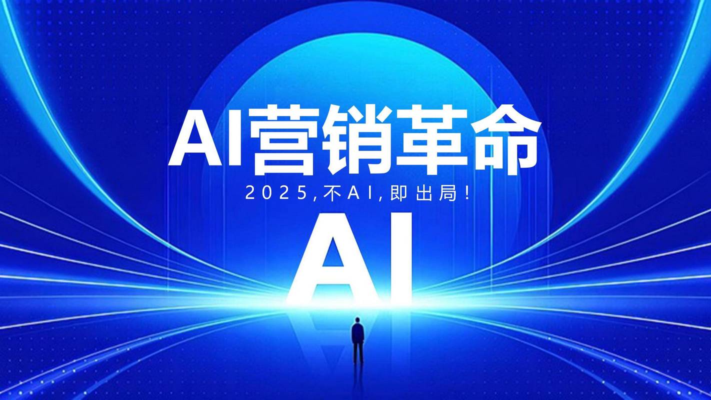 精准营销，从数据驱动到AI优化