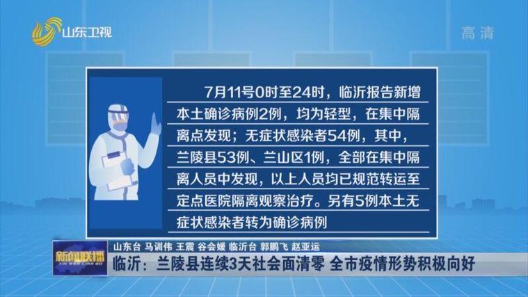 兰陵疫情逮捕最新消息，这些信息你也要知道！