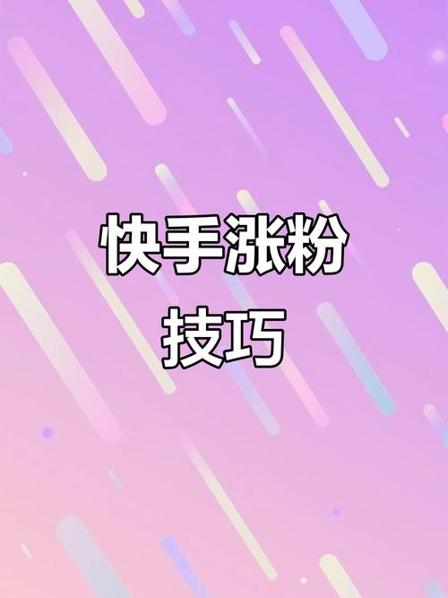 快手自助涨粉封面，快速获取流量的的关键手段